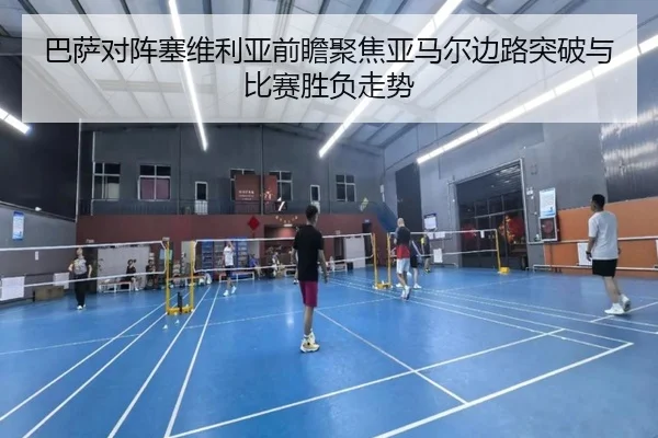 巴萨对阵塞维利亚前瞻聚焦亚马尔边路突破与比赛胜负走势