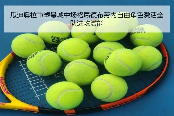 瓜迪奥拉重塑曼城中场格局德布劳内自由角色激活全队进攻潜能
