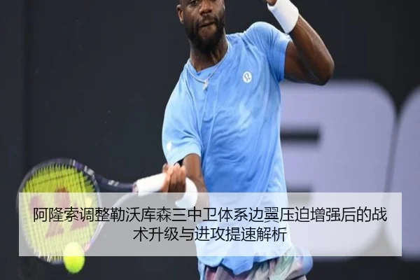 阿隆索调整勒沃库森三中卫体系边翼压迫增强后的战术升级与进攻提速解析